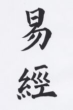 JT-CZ Nr.3- I-Ging.jpg